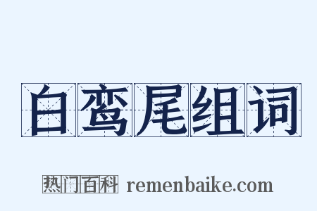 白鸾尾组词是什么意思的图片